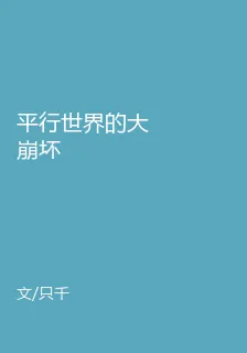 平行世界的大崩壞 封面