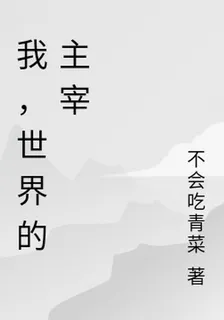 我，世界的主宰 封面