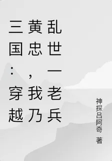 三國：穿越黃忠，我乃亂世一老兵 封面
