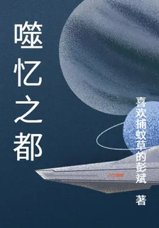 噬憶之都 封面