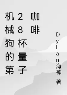 機械狗的第28杯量子咖啡 封面