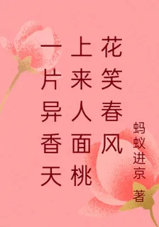 一片異香天上來人面桃花笑春風 封面