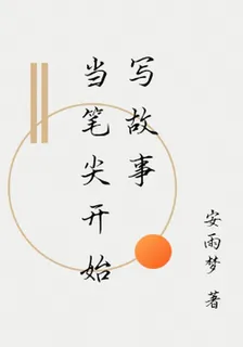 當筆尖開始寫故事 封面