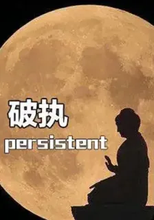 破執，追愛 封面
