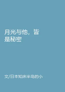 月光與他，皆是祕密 封面
