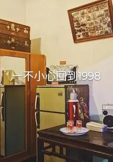 一不小心回到1998 封面
