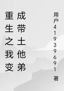 重生之我變成帶土他弟 封面