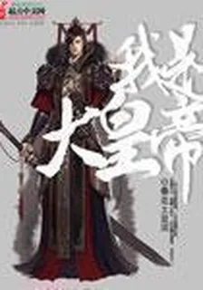 我是大皇帝 封面