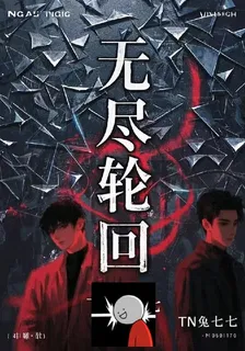 無盡輪迴：我在死亡遊戲裏開掛 封面