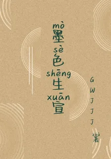 墨色生宣 封面