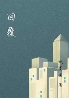 回覆 封面