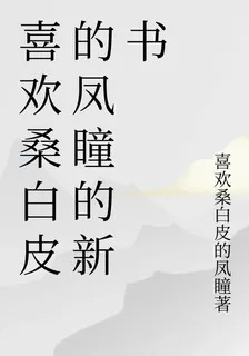 喜歡桑白皮的鳳瞳的新書 封面