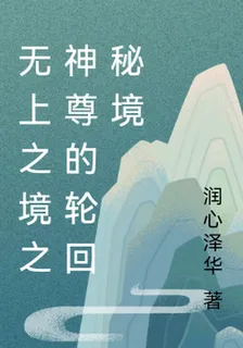 無上之境之神尊的輪迴祕境 封面