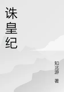 誅皇紀 封面