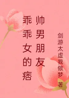 乖乖女的痞帥男朋友 封面