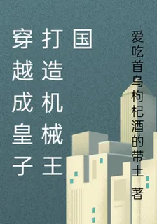 穿越成皇子打造機械王國 封面