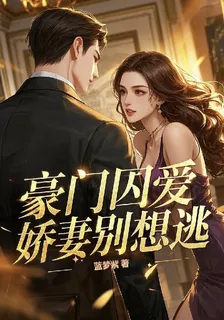 豪門囚愛，嬌妻別想逃 封面