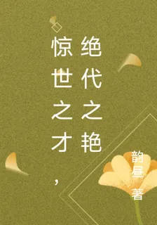 驚世之才，絕代之豔 封面