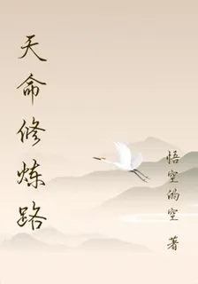 天命修煉路 封面
