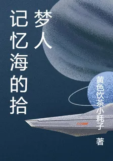記憶海的拾夢人 封面