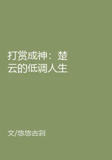 打賞成神：楚雲的低調人生 封面
