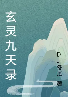 玄靈九天錄 封面