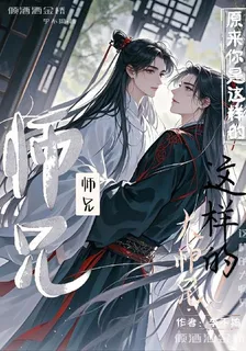 大師兄你是這樣的大師兄啊 封面