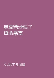我靠糖炒栗子算命暴富 封面
