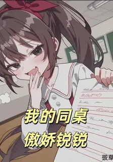 我的同桌傲嬌銳銳 封面