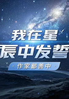 我在星辰中發誓 封面