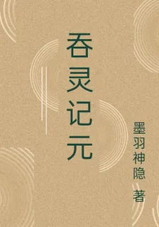 吞靈記元 封面