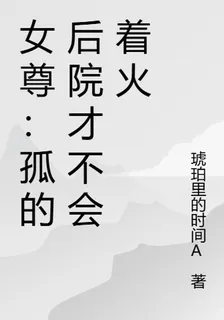 女尊：孤的後院纔不會着火 封面