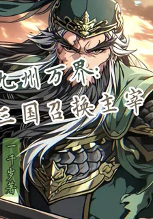 九州萬界：三國召喚主宰 封面