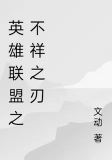 英雄聯盟之不祥之刃 封面