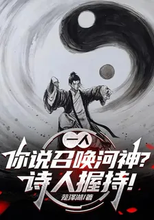 一人：你說召喚河神？詩人握持！ 封面