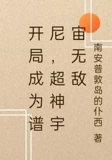 開局成爲譜尼，超神宇宙無敵 封面