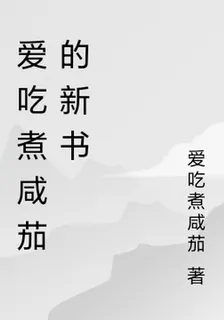 愛喫煮鹹茄的新書 封面