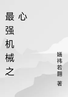 最強機械之心 封面