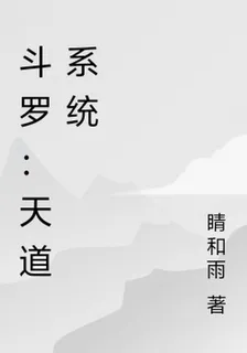 鬥羅：天道系統 封面