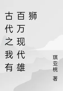 古代之我有百萬現代雄獅 封面