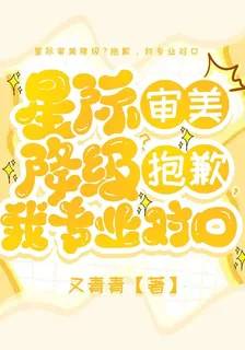 星際審美降級？抱歉，我專業對口 封面