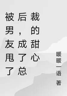 被男友甩了後，成了總裁的甜心 封面