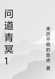 問道青冥1 封面