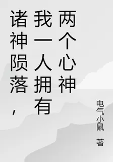 諸神隕落，我一人擁有兩個心神 封面