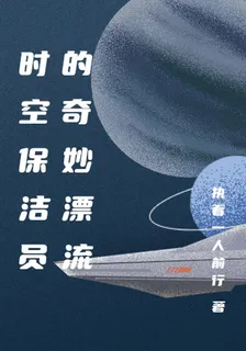 時空保潔員的奇妙漂流 封面