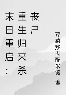 末日重啓：重生歸來殺喪屍 封面