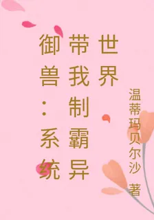 御獸：系統帶我制霸異世界 封面