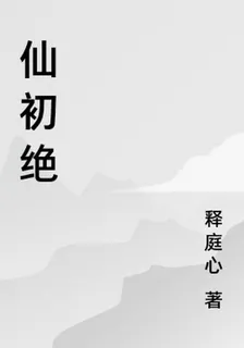 仙初絕 封面
