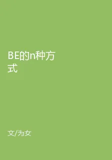 BE的n種方式 封面