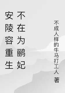 安陵容重生不在爲鸝妃 封面